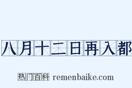 八月十二日再入都是什么意思的图片